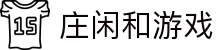 庄闲和游戏官方网站 - 庄闲争锋，尽显王者气魄